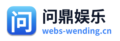 问鼎娱乐